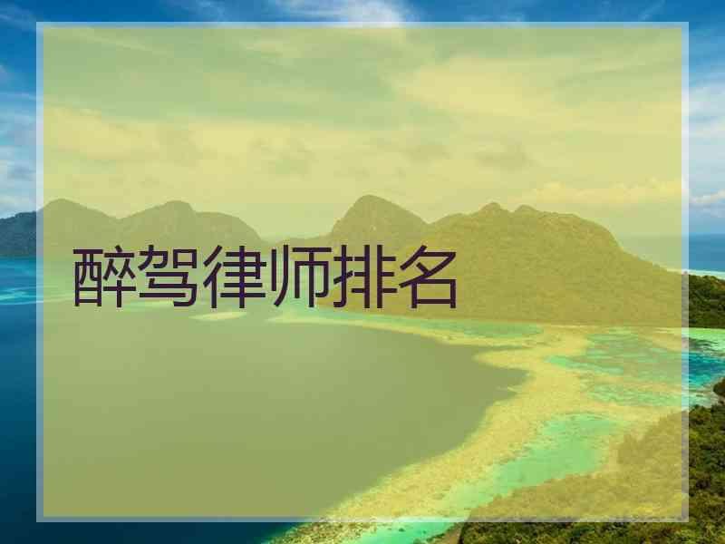 醉驾律师排名
