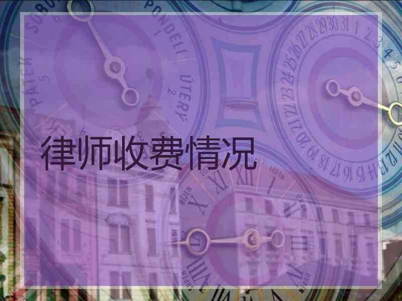 律师收费情况