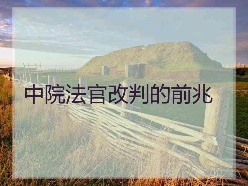 中院法官改判的前兆