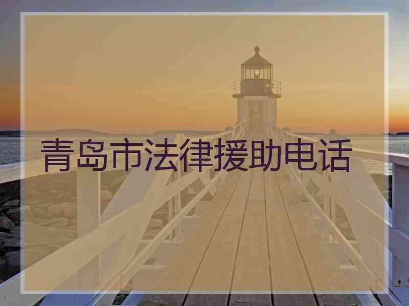 青岛市法律援助电话