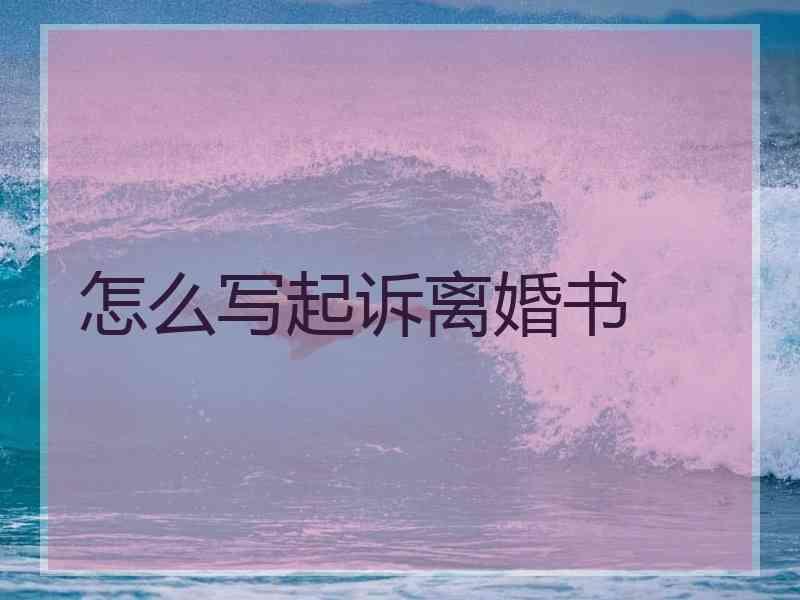 怎么写起诉离婚书