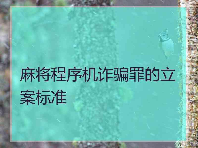 麻将程序机诈骗罪的立案标准