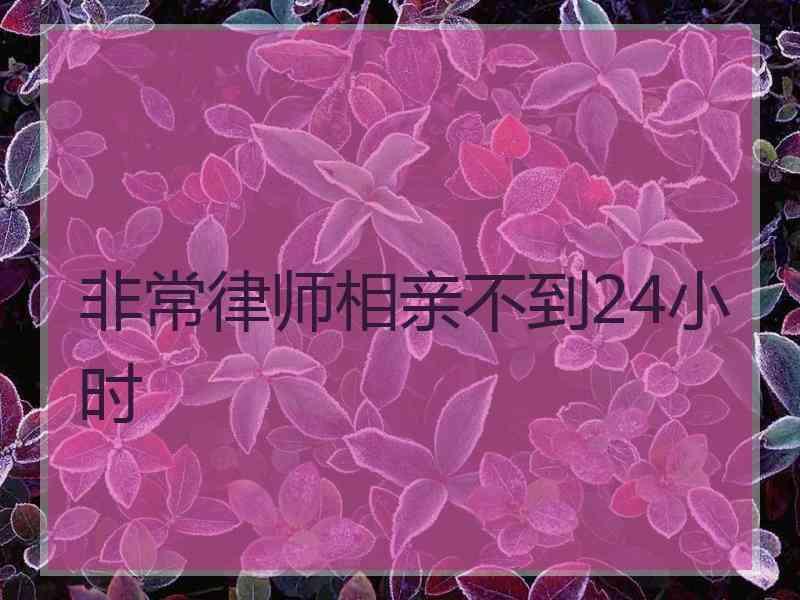 非常律师相亲不到24小时