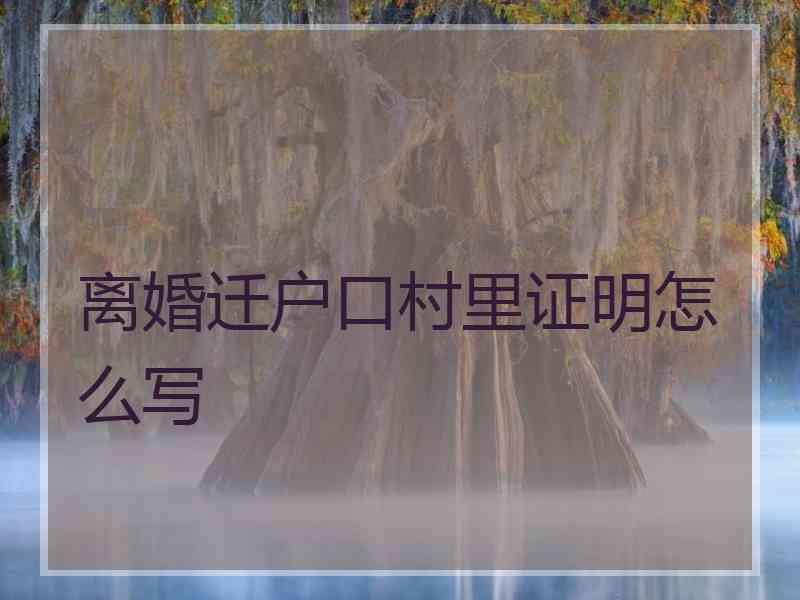 离婚迁户口村里证明怎么写