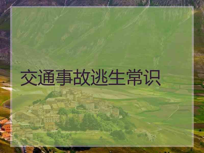 交通事故逃生常识