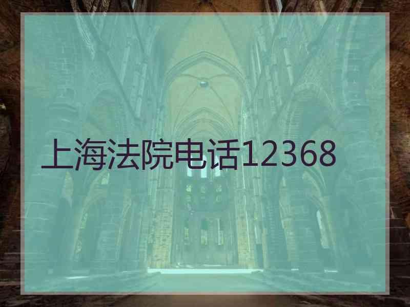 上海法院电话12368