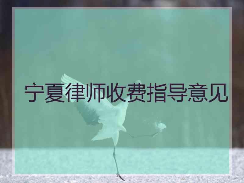 宁夏律师收费指导意见