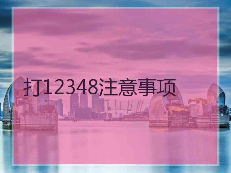 打12348注意事项