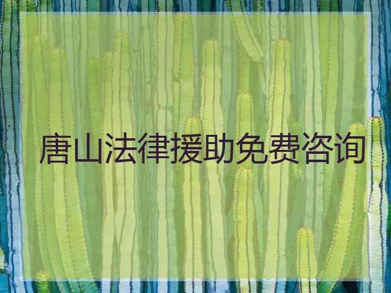 唐山法律援助免费咨询