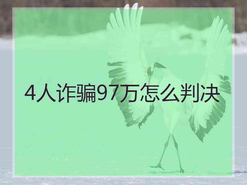 4人诈骗97万怎么判决