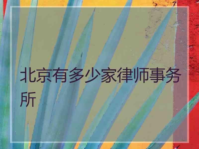 北京有多少家律师事务所