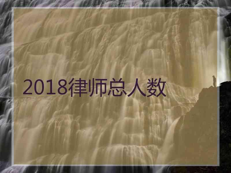 2018律师总人数