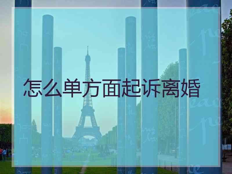 怎么单方面起诉离婚