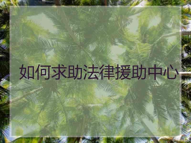 如何求助法律援助中心