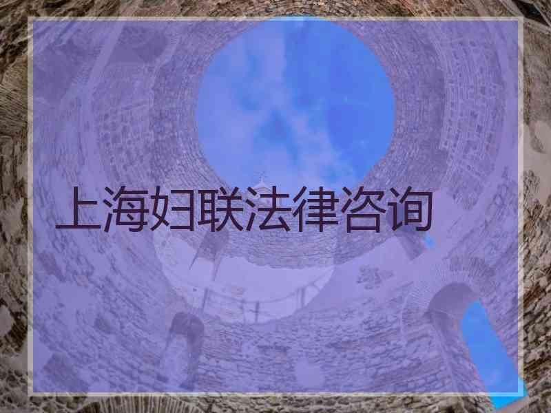 上海妇联法律咨询