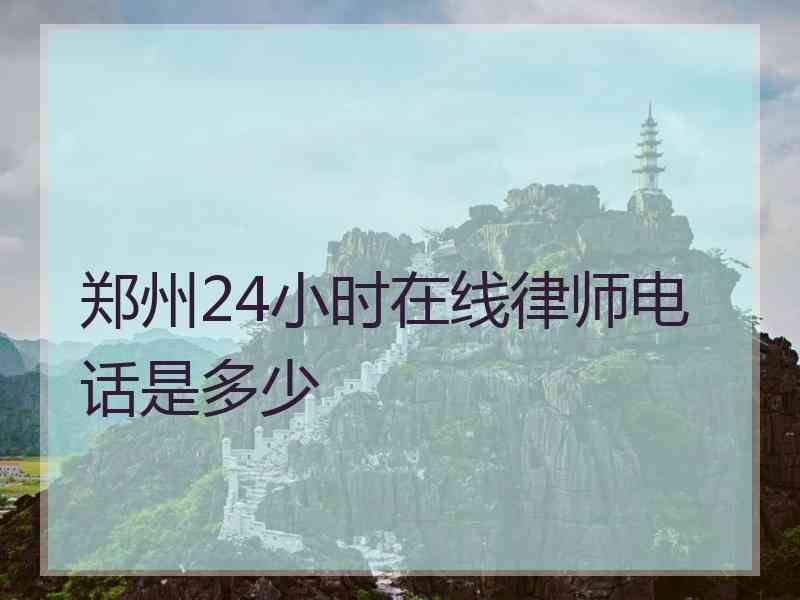 郑州24小时在线律师电话是多少