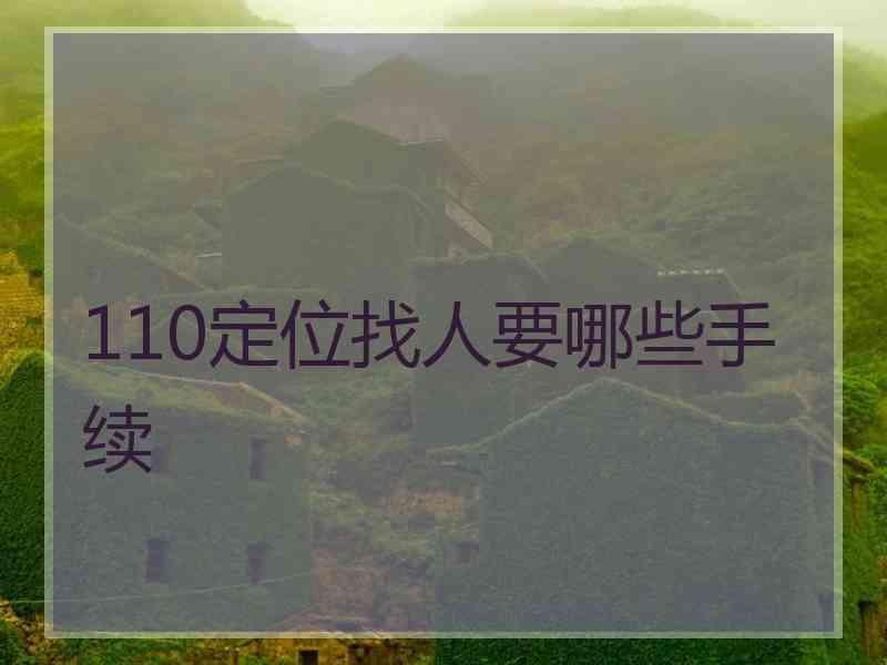 110定位找人要哪些手续