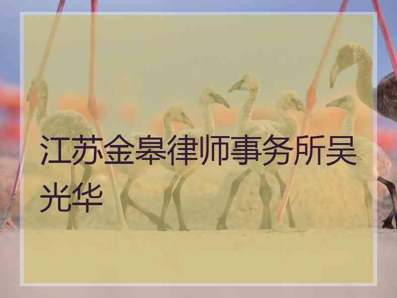 江苏金皋律师事务所吴光华