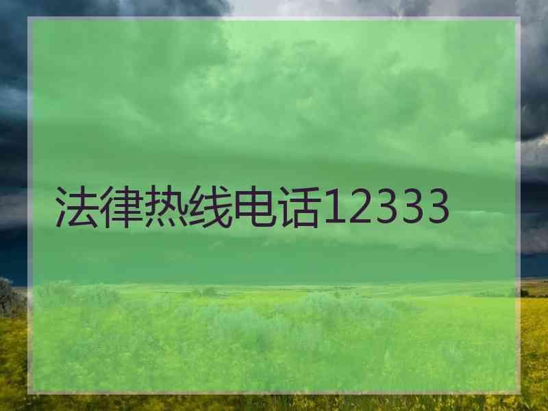 法律热线电话12333