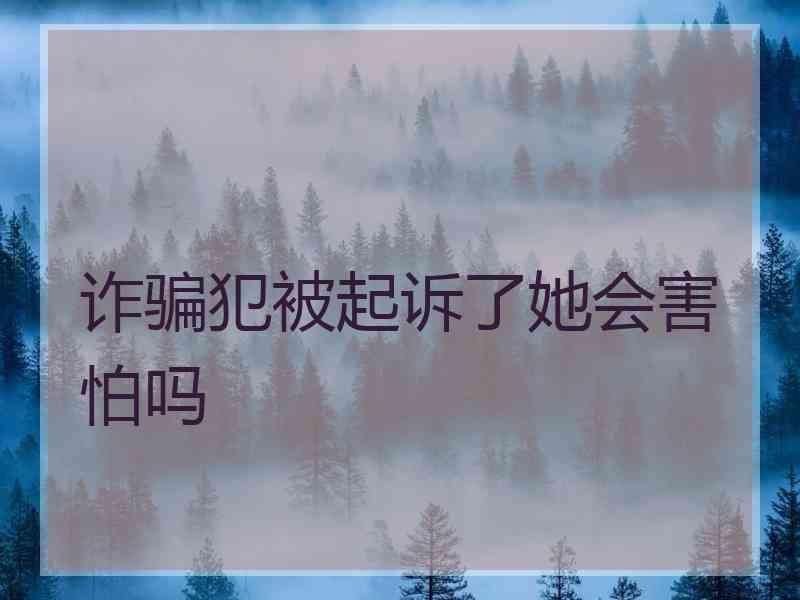 诈骗犯被起诉了她会害怕吗