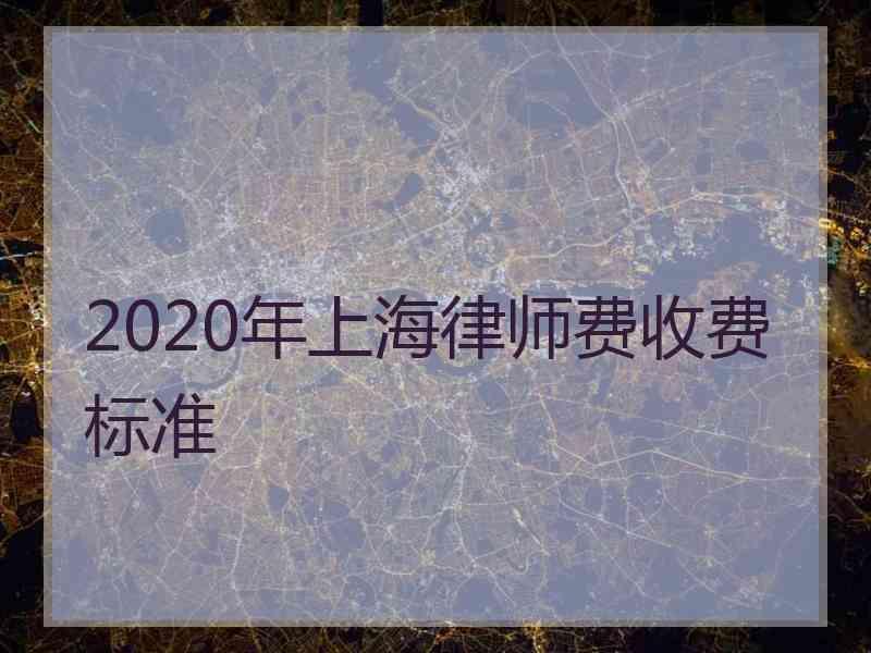 2020年上海律师费收费标准