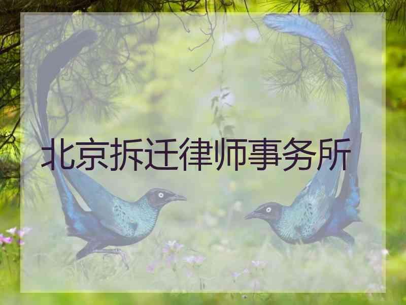 北京拆迁律师事务所