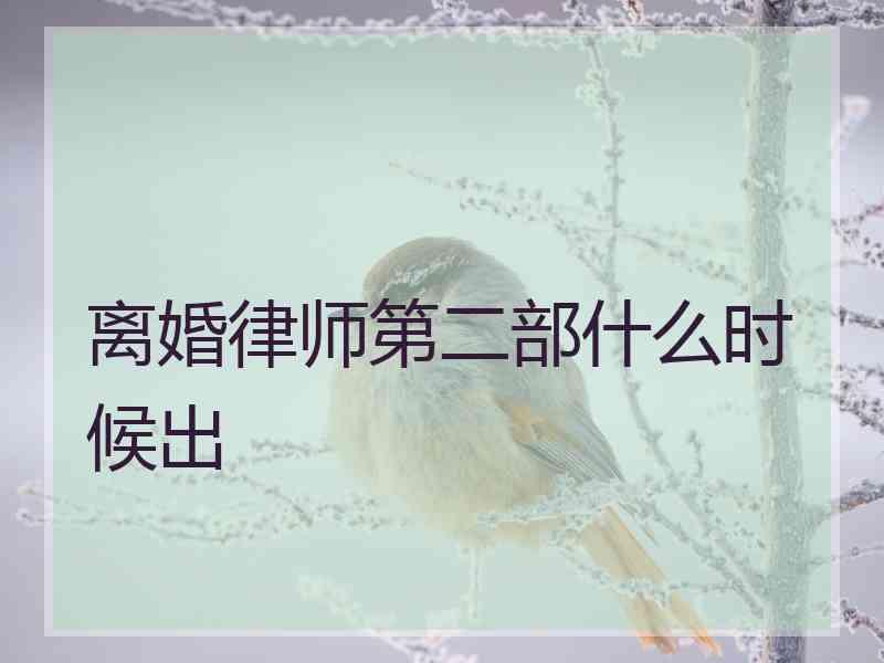 离婚律师第二部什么时候出