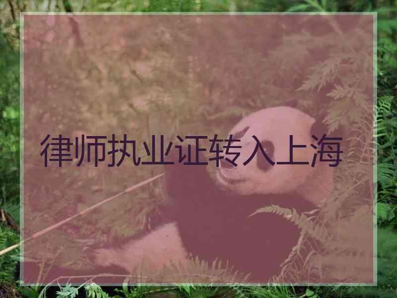 律师执业证转入上海