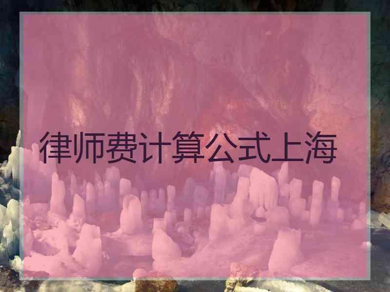 律师费计算公式上海