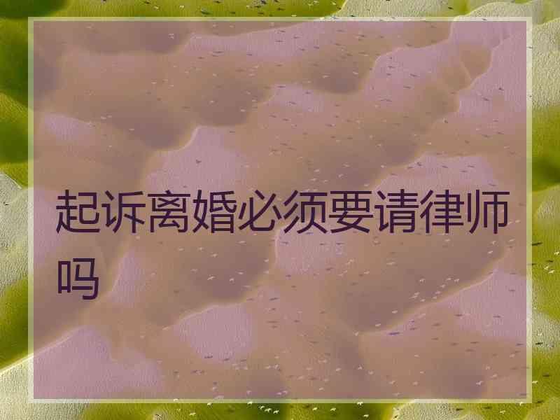 起诉离婚必须要请律师吗