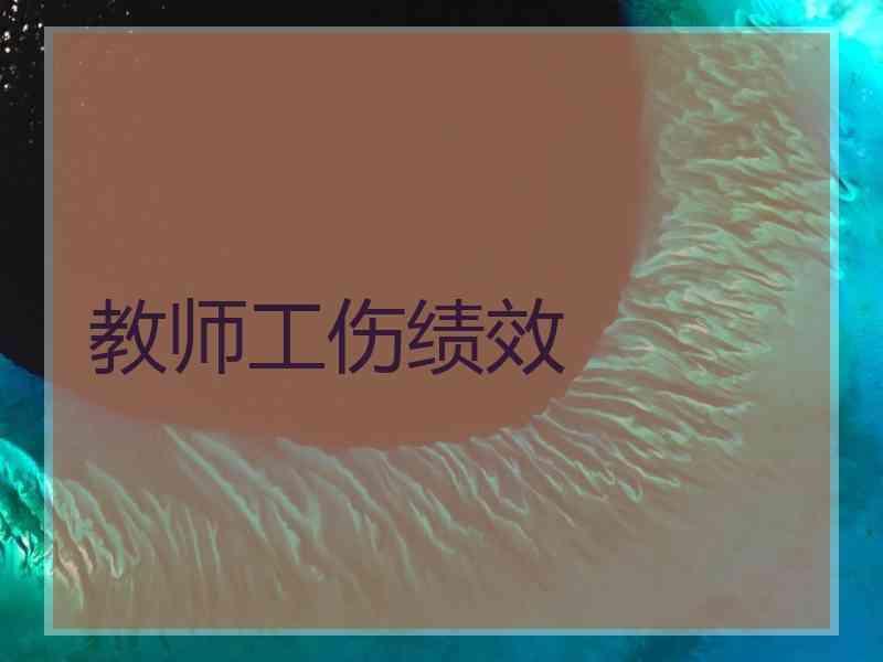 教师工伤绩效