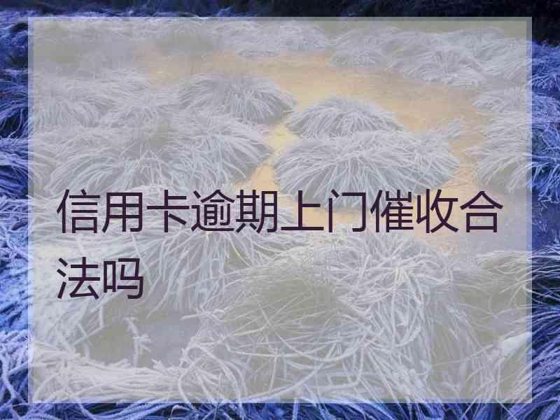 信用卡逾期上门催收合法吗