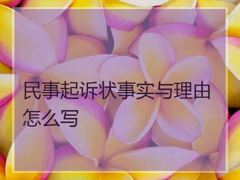 民事起诉状事实与理由怎么写