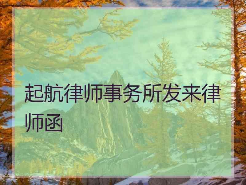 起航律师事务所发来律师函