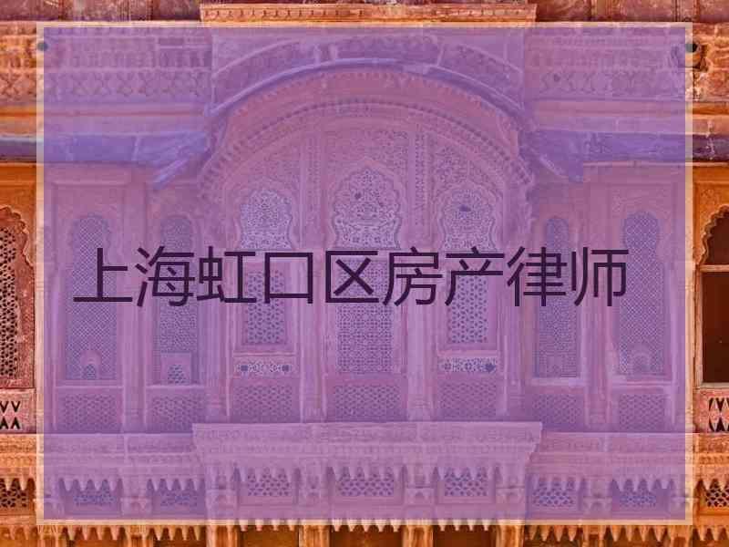 上海虹口区房产律师