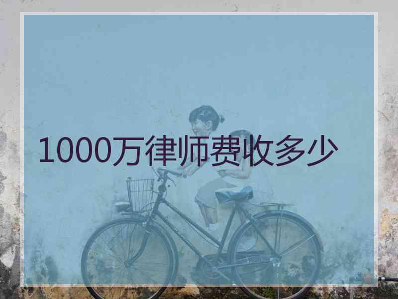 1000万律师费收多少