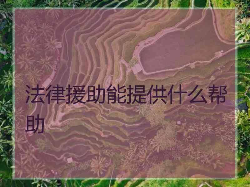 法律援助能提供什么帮助