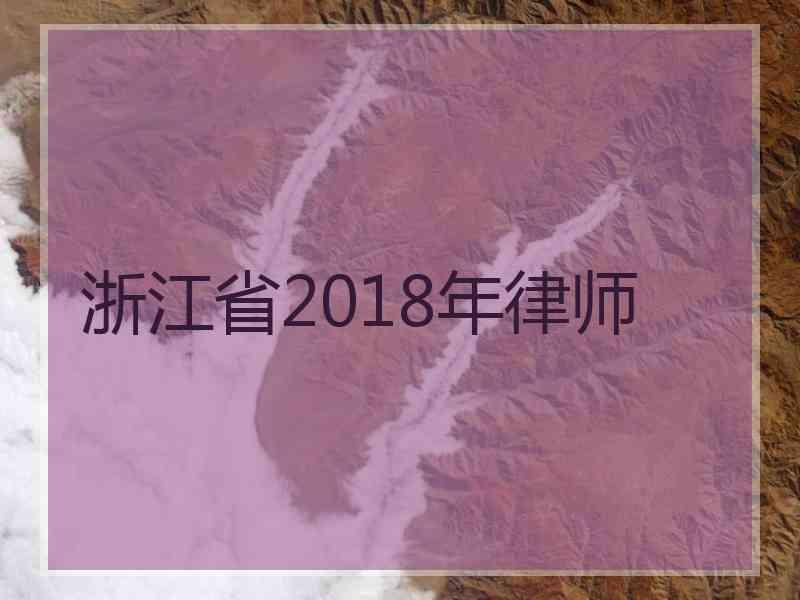 浙江省2018年律师