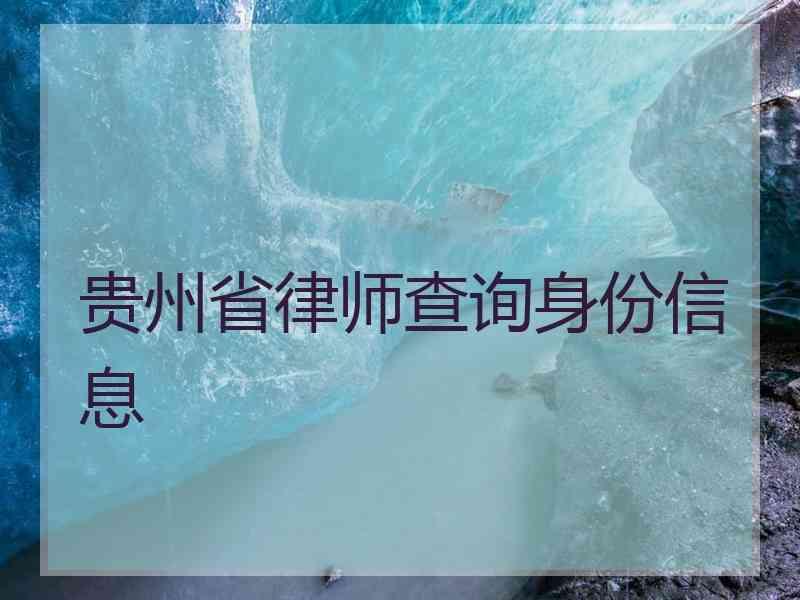 贵州省律师查询身份信息