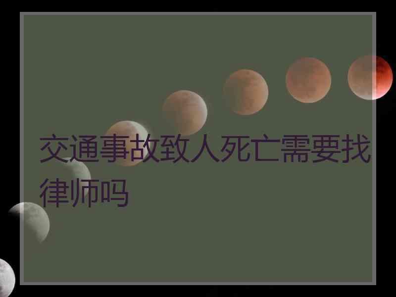 交通事故致人死亡需要找律师吗