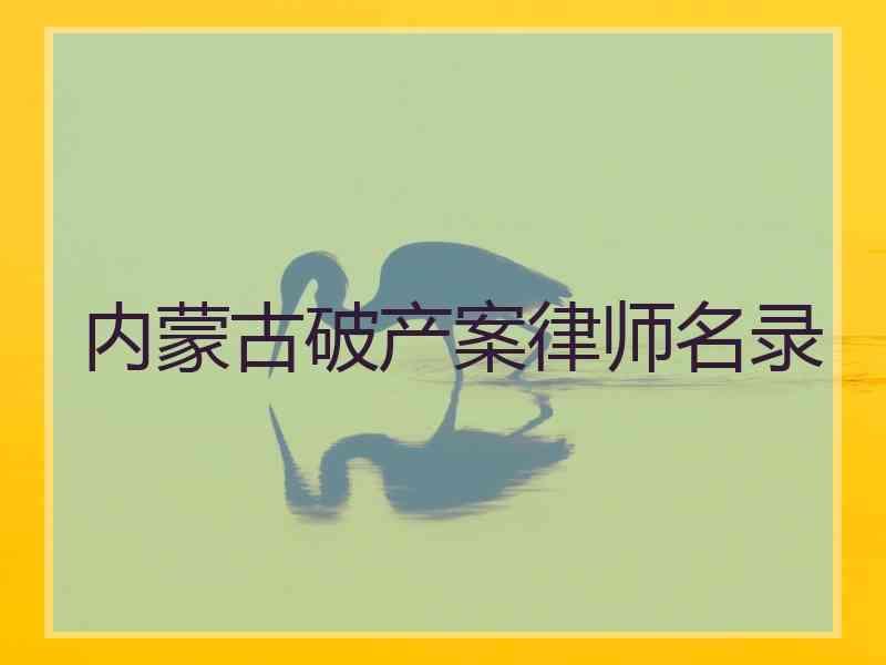 内蒙古破产案律师名录