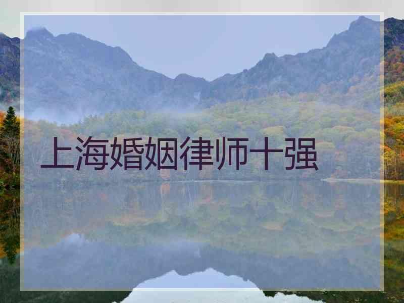 上海婚姻律师十强