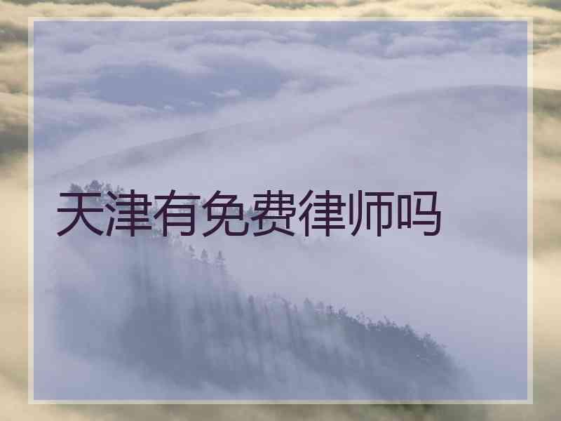 天津有免费律师吗