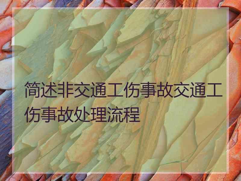 简述非交通工伤事故交通工伤事故处理流程