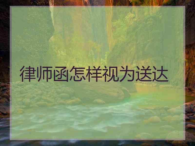 律师函怎样视为送达