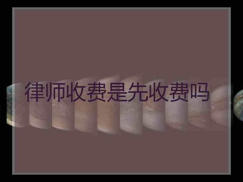 律师收费是先收费吗