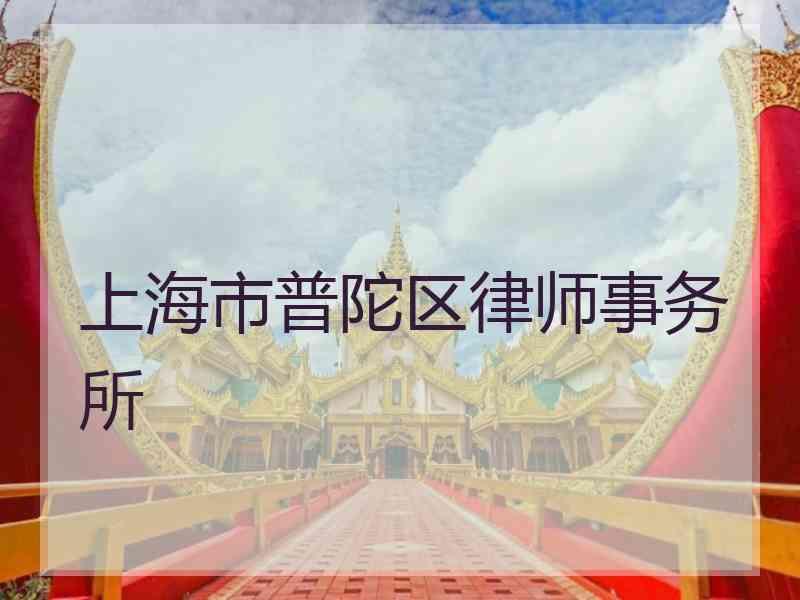 上海市普陀区律师事务所