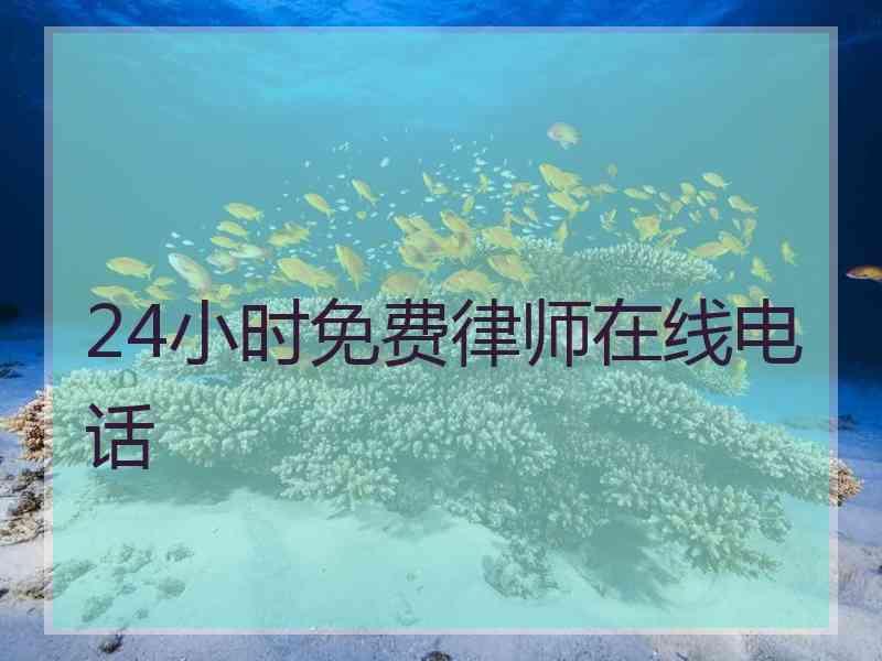 24小时免费律师在线电话