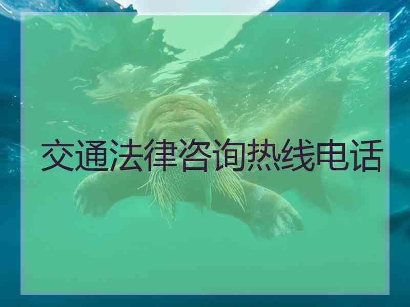 交通法律咨询热线电话