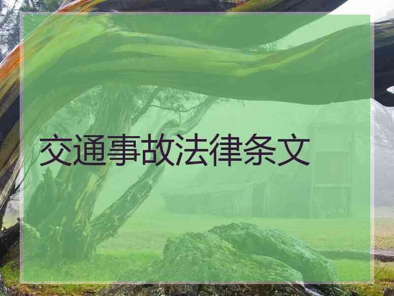 交通事故法律条文